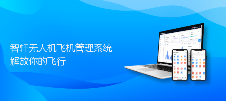 无人机飞机管理系统